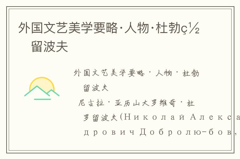 外國文藝美學要略·人物·杜勃羅留波夫