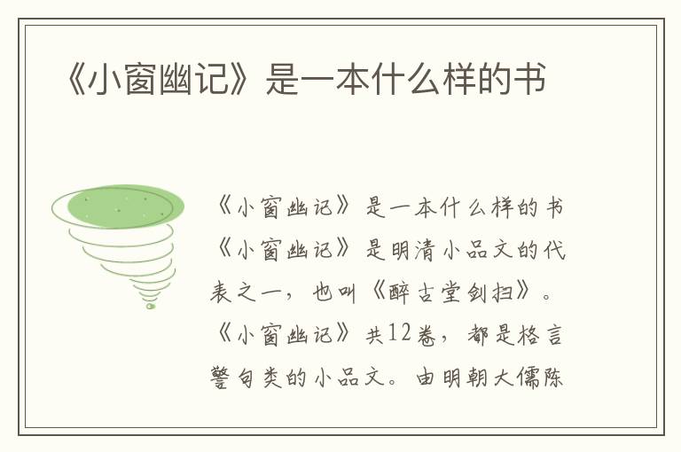 《小窗幽記》是一本什么樣的書