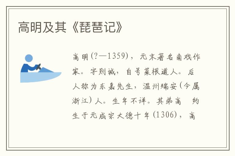 高明及其《琵琶記》