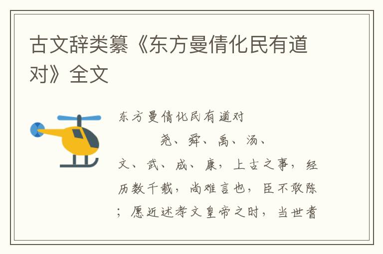 古文辭類纂《東方曼倩化民有道對》全文