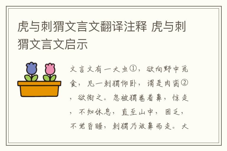 虎與刺猬文言文翻譯注釋 虎與刺猬文言文啟示