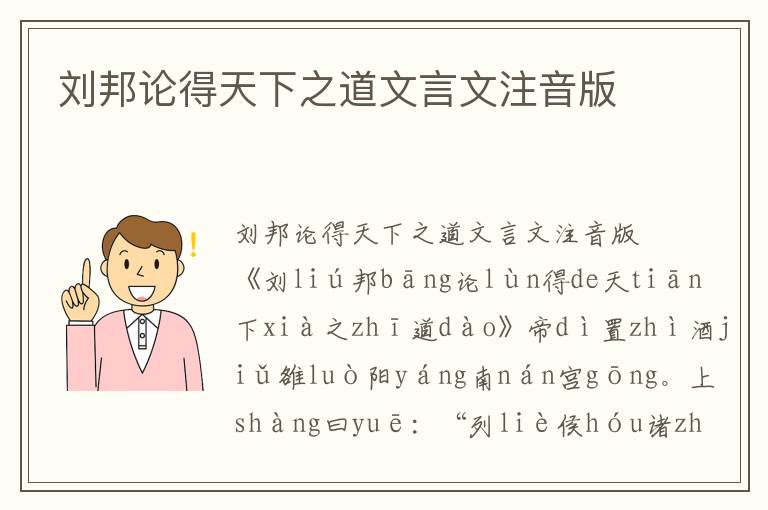 劉邦論得天下之道文言文注音版