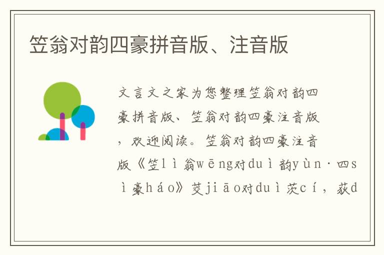 笠翁對(duì)韻四豪拼音版、注音版