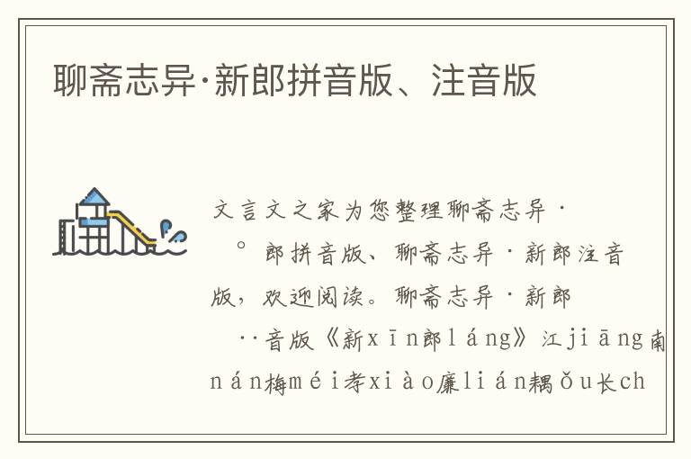 聊齋志異·新郎拼音版、注音版