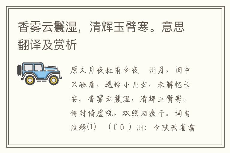 香霧云鬟濕，清輝玉臂寒。意思翻譯及賞析