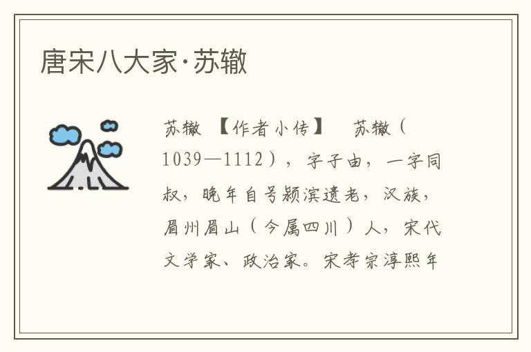 唐宋八大家·蘇轍