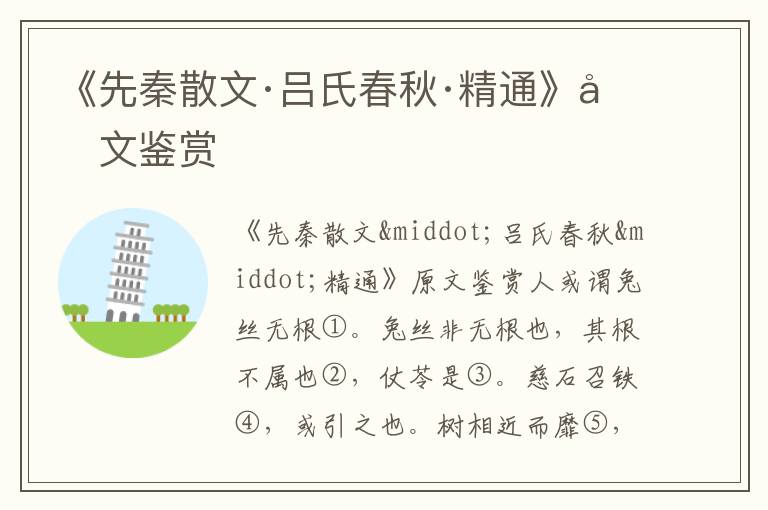 《先秦散文·呂氏春秋·精通》原文鑒賞