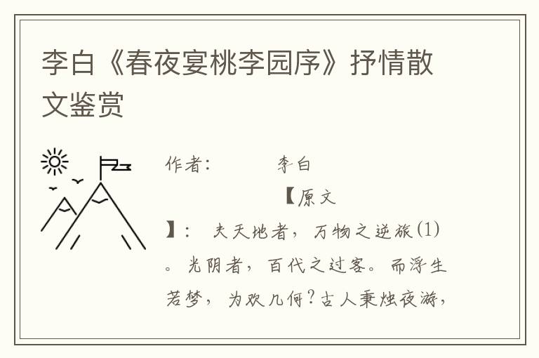 李白《春夜宴桃李園序》抒情散文鑒賞