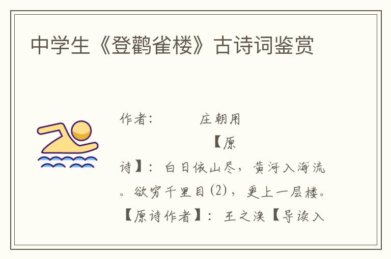 中學(xué)生《登鸛雀樓》古詩詞鑒賞