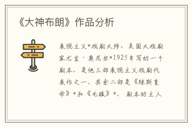 《大神布朗》作品分析