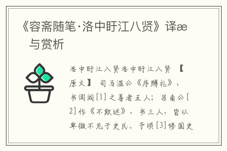 《容齋隨筆·洛中盱江八賢》譯文與賞析