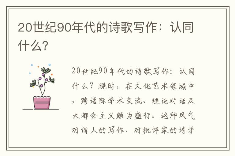 20世紀(jì)90年代的詩歌寫作：認(rèn)同什么？