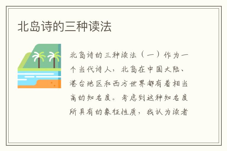 北島詩的三種讀法