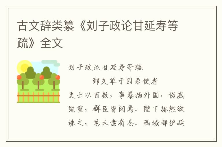 古文辭類纂《劉子政論甘延壽等疏》全文