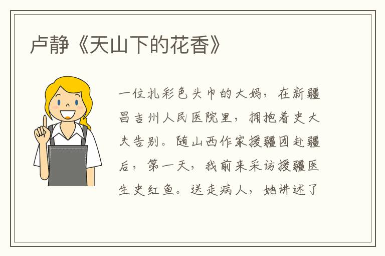 盧靜《天山下的花香》