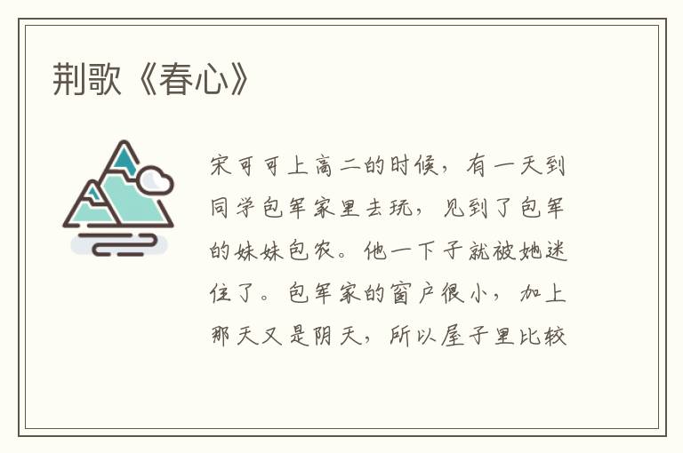 荊歌《春心》