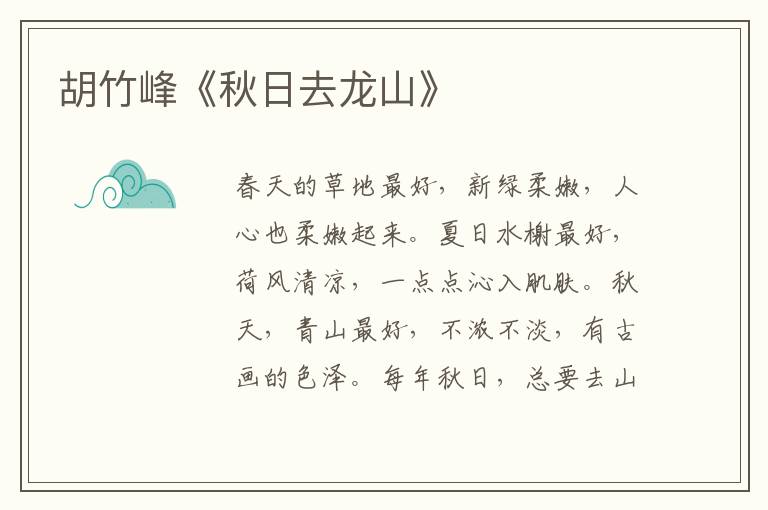 胡竹峰《秋日去龍山》