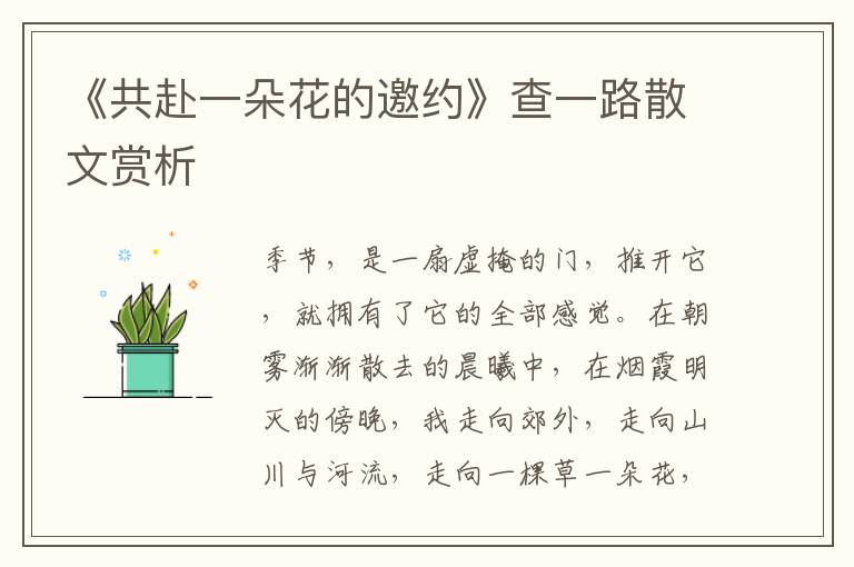 《共赴一朵花的邀約》查一路散文賞析