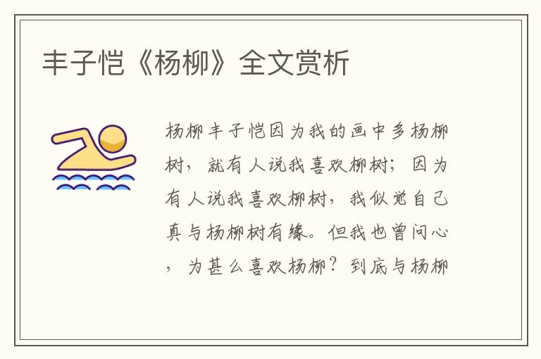 豐子愷《楊柳》全文賞析