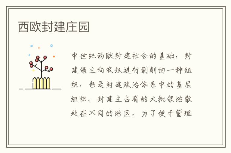 西歐封建莊園