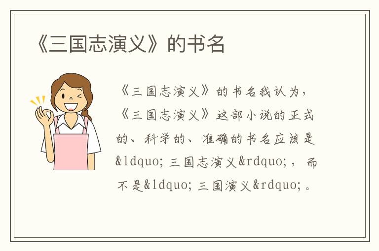 《三國志演義》的書名