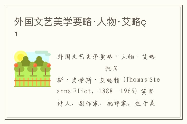 外國文藝美學要略·人物·艾略特