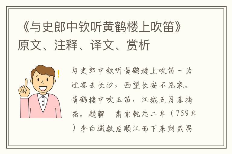 《與史郎中欽聽黃鶴樓上吹笛》原文、注釋、譯文、賞析