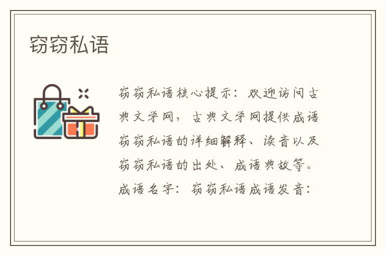 竊竊私語