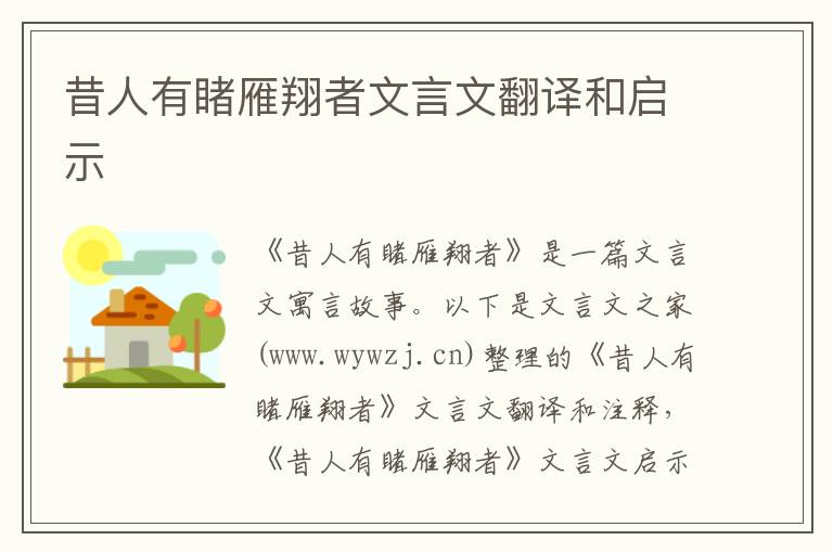 昔人有睹雁翔者文言文翻譯和啟示