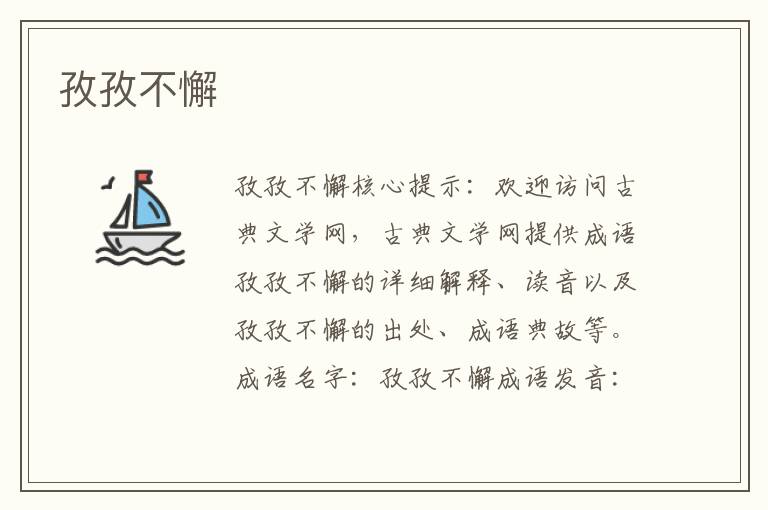 孜孜不懈