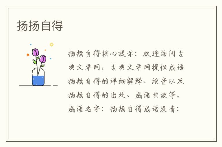 揚(yáng)揚(yáng)自得