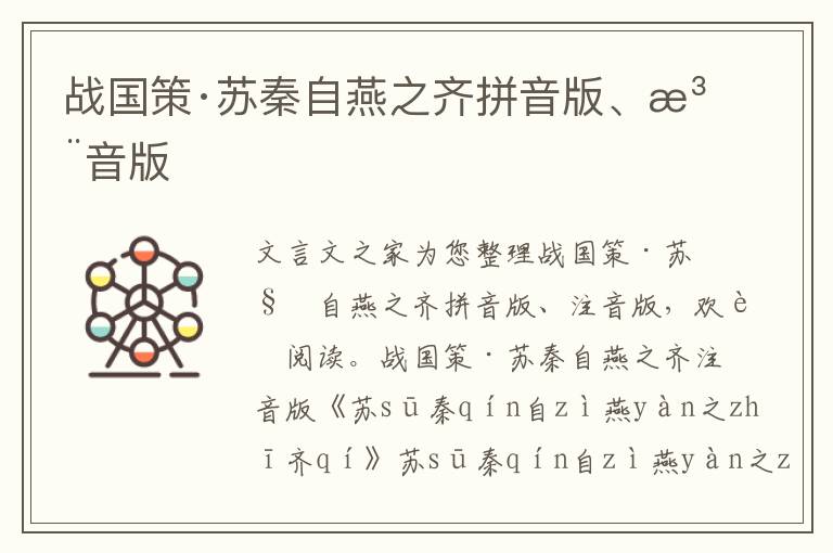 戰國策·蘇秦自燕之齊拼音版、注音版