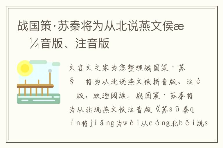 戰(zhàn)國(guó)策·蘇秦將為從北說(shuō)燕文侯拼音版、注音版