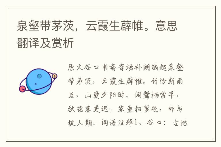 泉壑帶茅茨，云霞生薜帷。意思翻譯及賞析