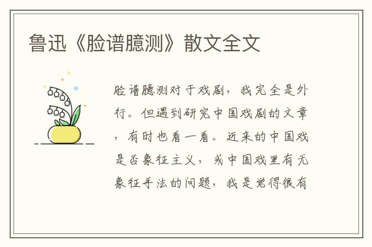 魯迅《臉譜臆測(cè)》散文全文