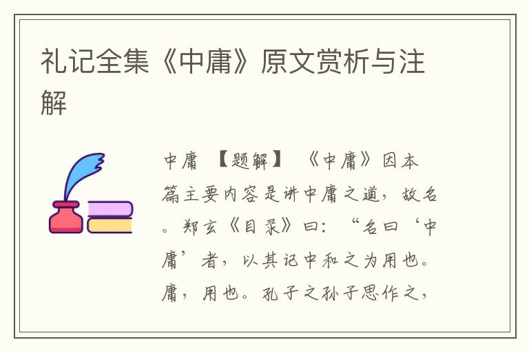 禮記全集《中庸》原文賞析與注解
