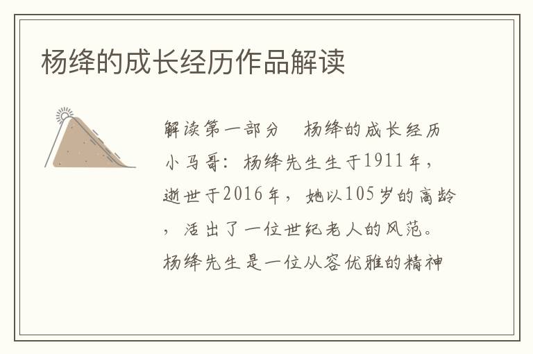楊絳的成長(zhǎng)經(jīng)歷作品解讀