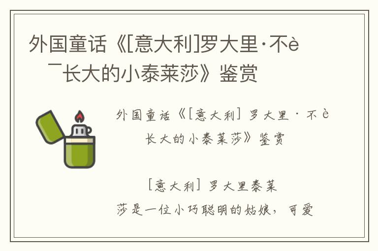 外國童話《[意大利]羅大里·不肯長大的小泰萊莎》鑒賞
