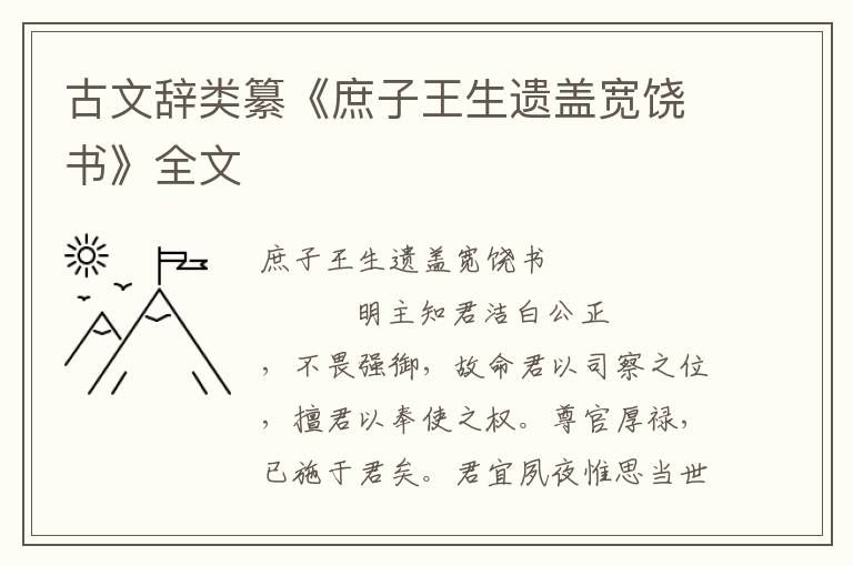 古文辭類纂《庶子王生遺蓋寬饒書》全文