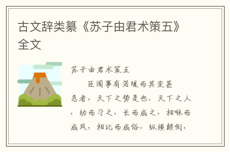 古文辭類纂《蘇子由君術策五》全文