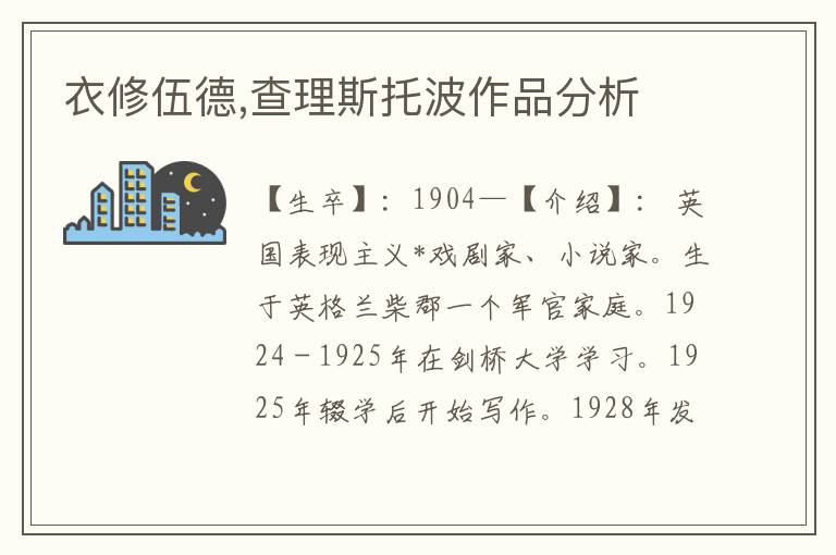 衣修伍德,查理斯托波作品分析