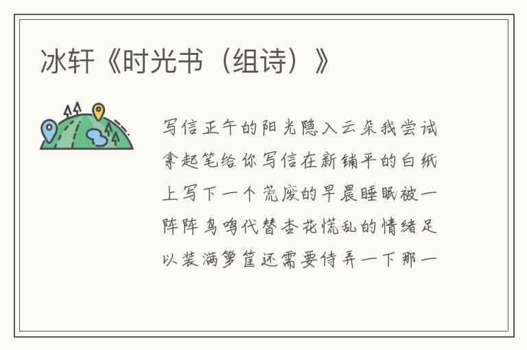 冰軒《時光書（組詩）》
