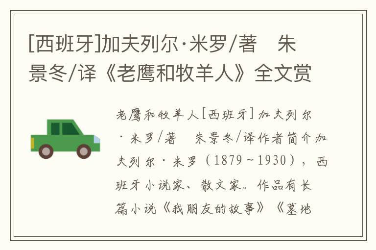 [西班牙]加夫列爾·米羅/著　朱景冬/譯《老鷹和牧羊人》全文賞析