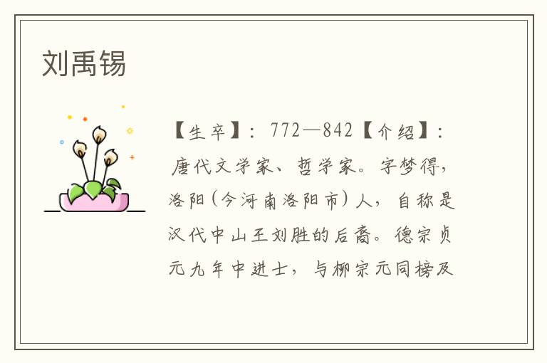 劉禹錫