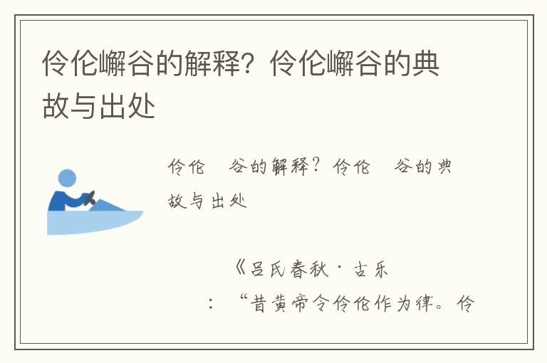 伶倫嶰谷的解釋？伶倫嶰谷的典故與出處