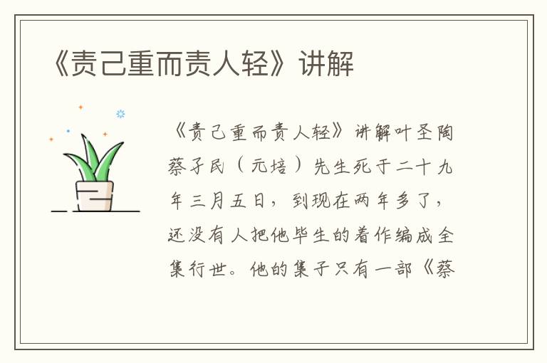 《責己重而責人輕》講解