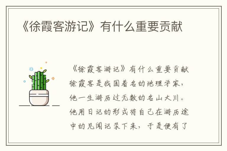 《徐霞客游記》有什么重要貢獻