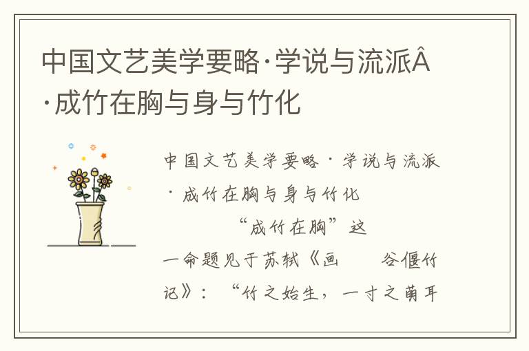 中國(guó)文藝美學(xué)要略·學(xué)說與流派·成竹在胸與身與竹化