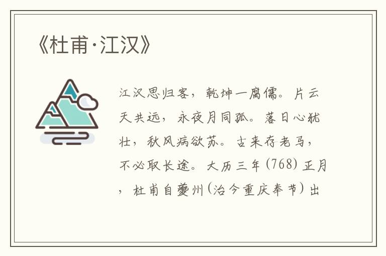 《杜甫·江漢》