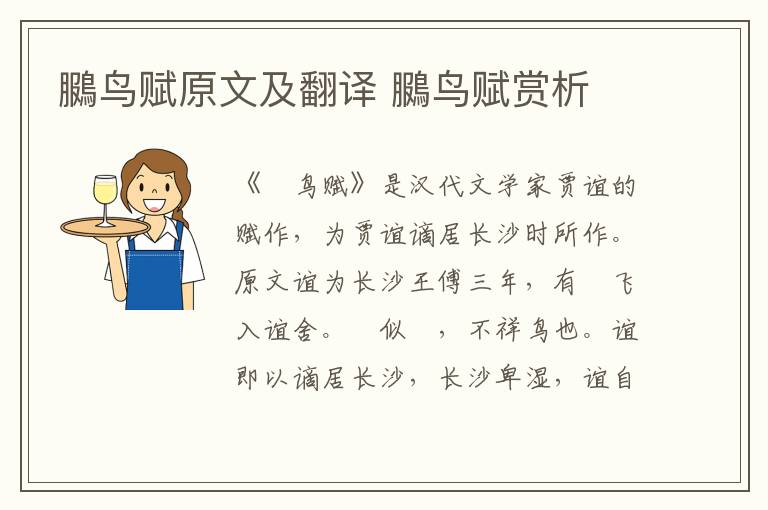 鵩鳥賦原文及翻譯 鵩鳥賦賞析